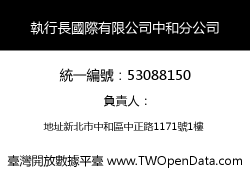 執行長國際有限公司中和分公司