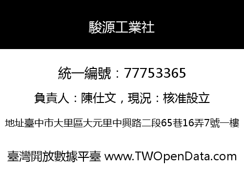 駿源工業社