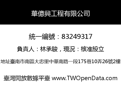 華億興工程有限公司