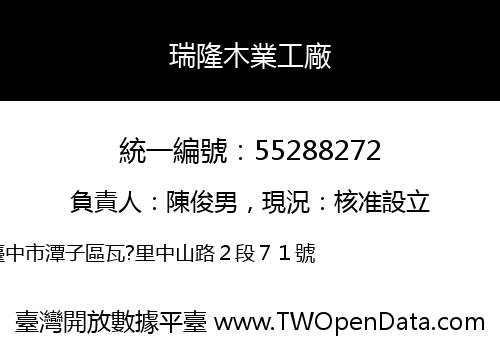 瑞隆木業工廠