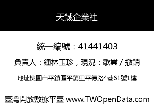 天鋮企業社