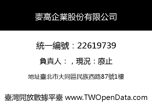 麥高企業股份有限公司