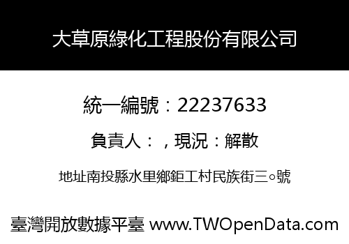 大草原綠化工程股份有限公司