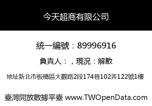 今天超商有限公司
