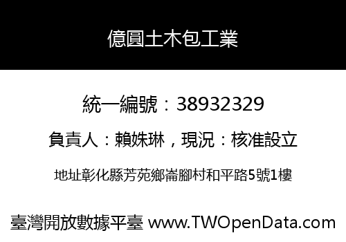 億圓土木包工業