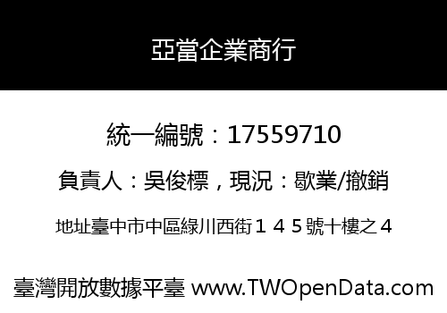 亞當企業商行
