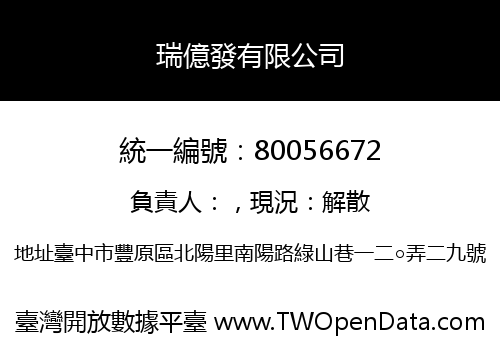 瑞億發有限公司
