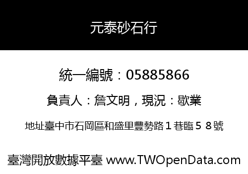 元泰砂石行