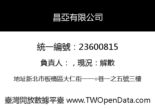 昌亞有限公司