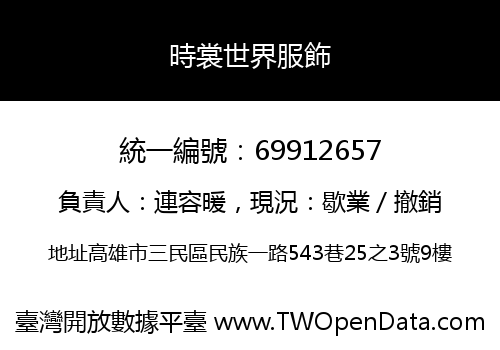 時裳世界服飾