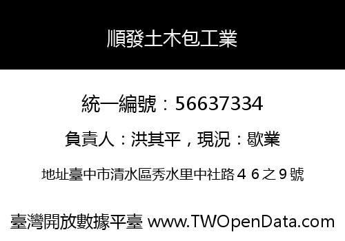 順發土木包工業
