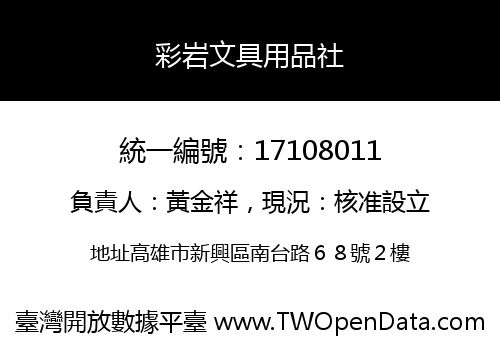 彩岩文具用品社