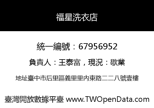 福星洗衣店
