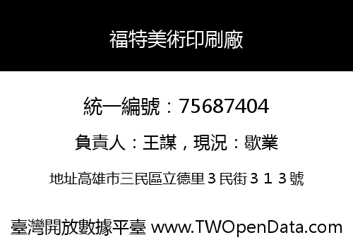 福特美術印刷廠