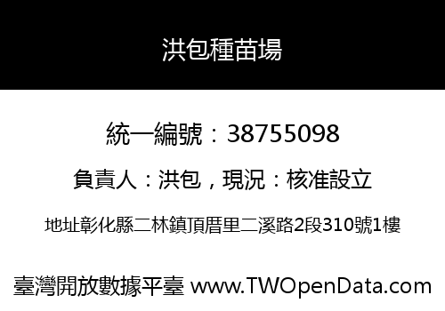 洪包種苗場