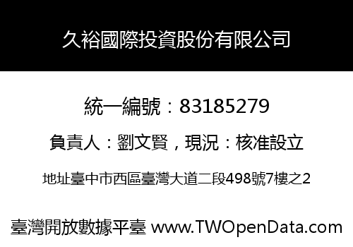 久裕國際投資股份有限公司
