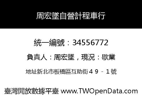 周宏墜自營計程車行