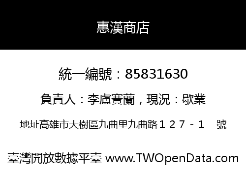 惠漢商店