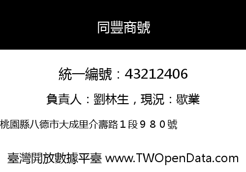 同豐商號