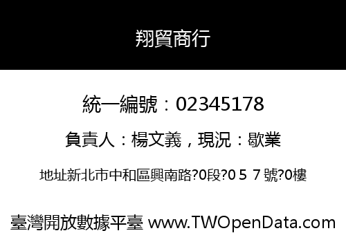 翔貿商行