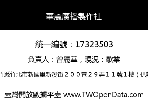 華麗廣播製作社