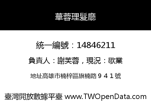華蓉理髮廳