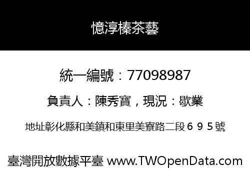 憶淳榛茶藝