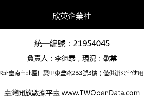 欣英企業社