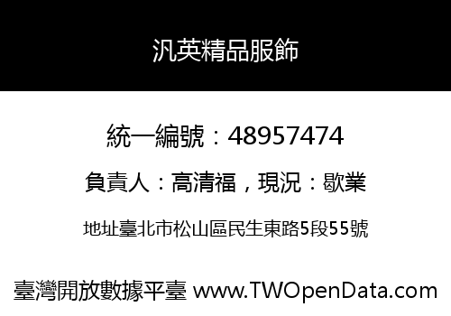 汎英精品服飾