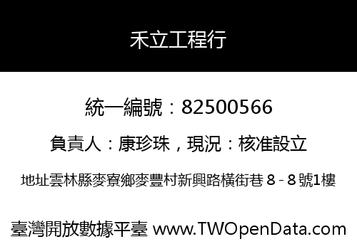 禾立工程行