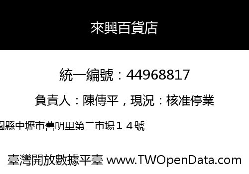 來興百貨店