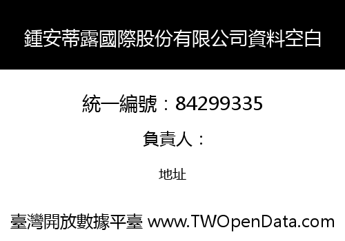 鍾安蒂露國際股份有限公司資料空白