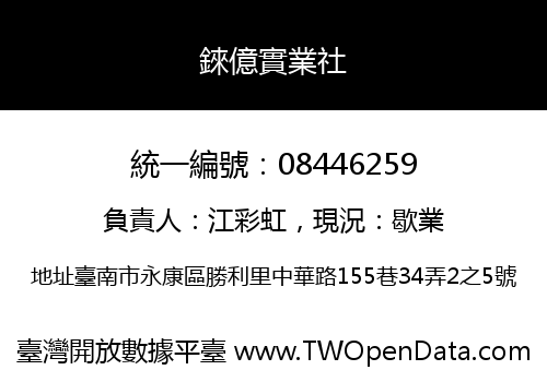 錸億實業社