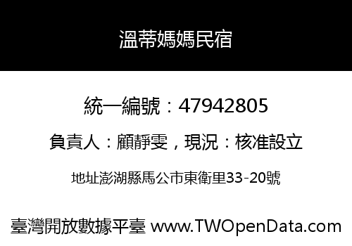 溫蒂媽媽民宿