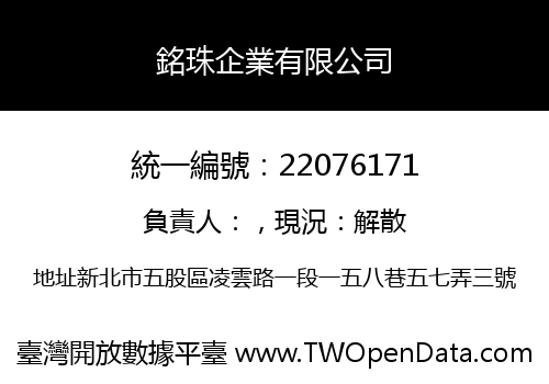 銘珠企業有限公司