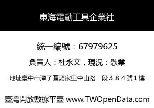 東海電動工具企業社