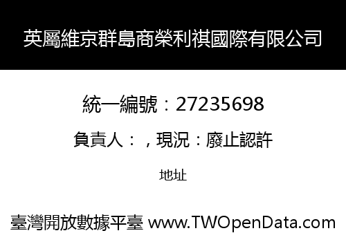 英屬維京群島商榮利祺國際有限公司