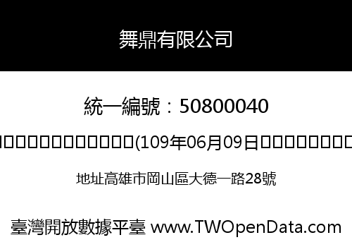 舞鼎有限公司