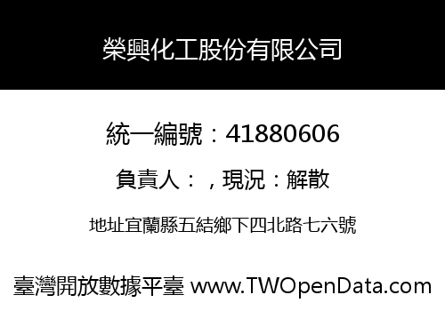 榮興化工股份有限公司