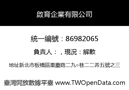 啟育企業有限公司