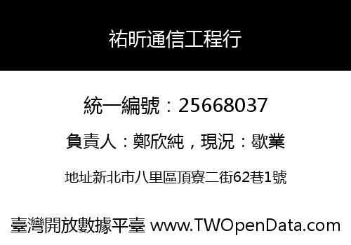 祐昕通信工程行