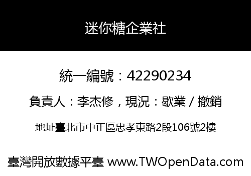 迷你糖企業社