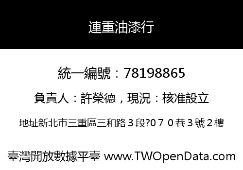 連重油漆行