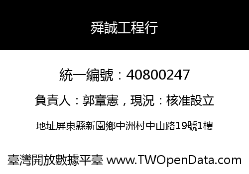 舜誠工程行