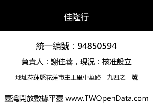 佳隆行