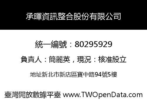 承暉資訊整合股份有限公司