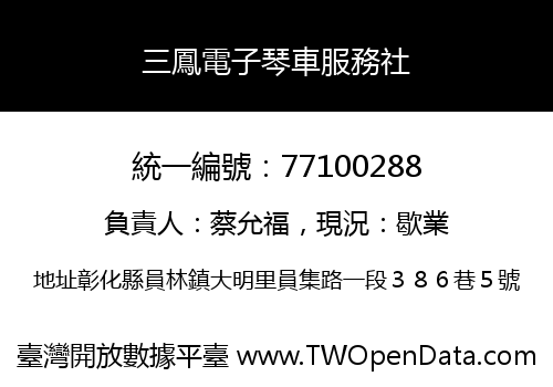 三鳳電子琴車服務社