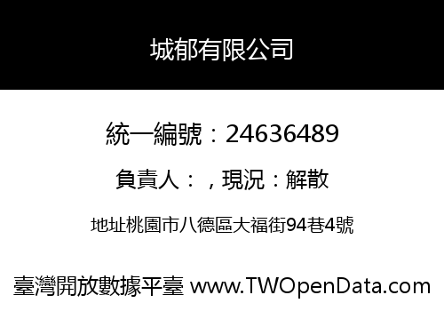 城郁有限公司