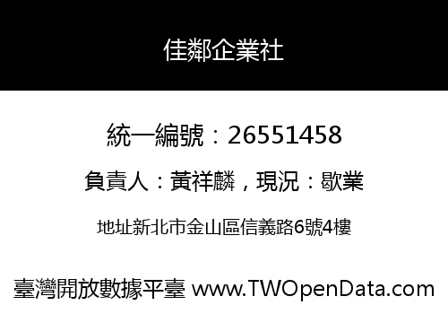 佳鄰企業社