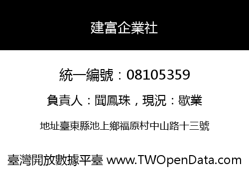 建富企業社